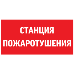 Знак "СТАНЦИЯ ПОЖАРОТУШЕНИЯ" 300х150мм для аварийно-эвакуационного светильника Giant/Vision/Twofold/