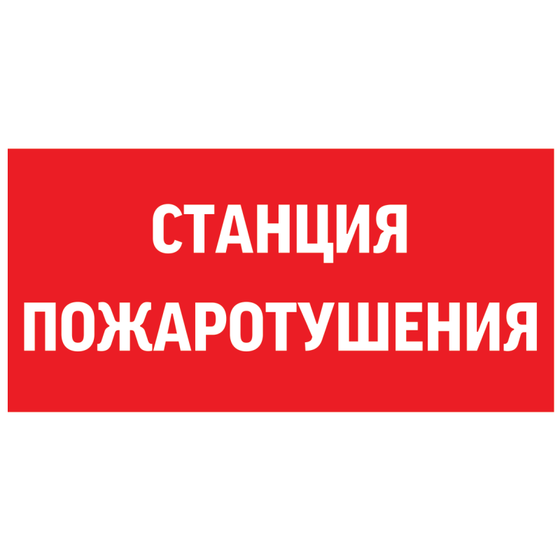 Знак "СТАНЦИЯ ПОЖАРОТУШЕНИЯ" 300х150мм для аварийно-эвакуационного светильника Giant/Vision/Twofold/