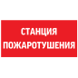 Знак "СТАНЦИЯ ПОЖАРОТУШЕНИЯ" 300х150мм для аварийно-эвакуационного светильника Giant/Vision/Twofold/