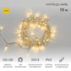 Гирлянда светодиодная "Нить" 10м 100LED желт. 10Вт 230В IP65 эффект мерцания (каждый 5-ый диод) пров