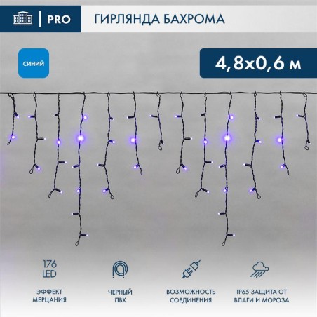 Гирлянда светодиодная "Айсикл" (бахрома) 4.8х0.6м 176LED син. IP65 эффект мерцания 230В провод ПВХ ч