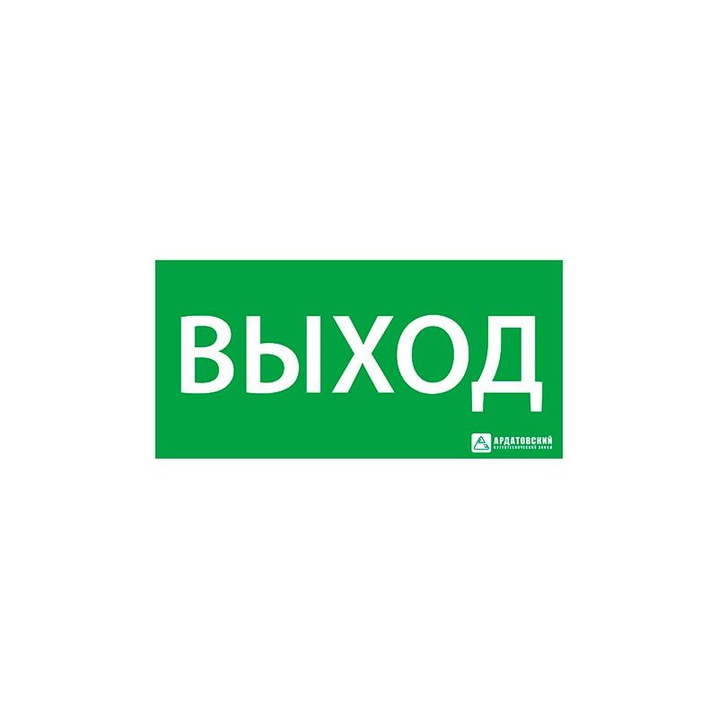 Знак эвакуационный "Выход" 150х300 Ардатов 1001150300