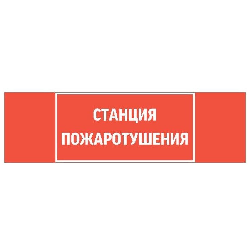 Знак "СТАНЦИЯ ПОЖАРОТУШЕНИЯ" 310х90мм для аварийно-эвакуационного светильника Basic IP65 VARTON V5-E