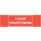 Знак "СТАНЦИЯ ПОЖАРОТУШЕНИЯ" 310х90мм для аварийно-эвакуационного светильника Basic IP65 VARTON V5-E