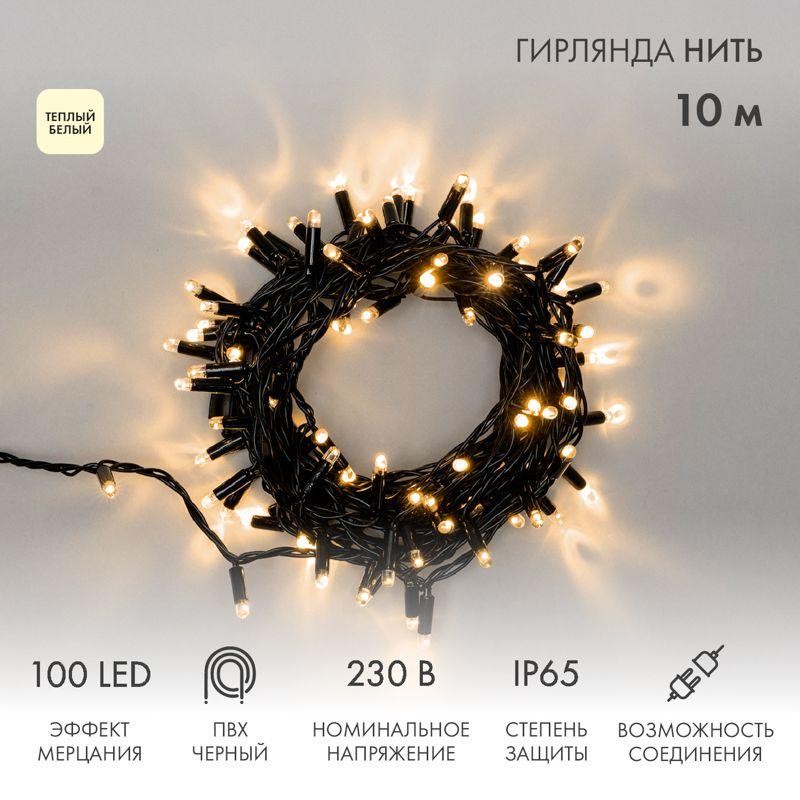 Гирлянда светодиодная "Нить" 10м 100LED тепл. бел. 10Вт 230В IP65 эффект мерцания (каждый 5-ый диод)