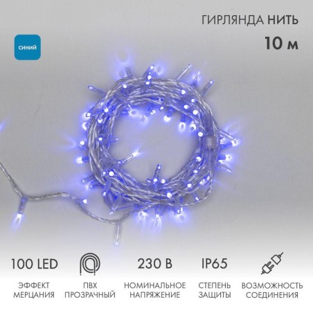 Гирлянда светодиодная "Нить" 10м 100LED син. 10Вт 230В IP65 эффект мерцания (каждый 5-ый диод) прово