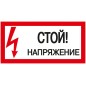 Знак "Стой! Напряжение" 200х100мм IEK YPC10-STNAP-5-010