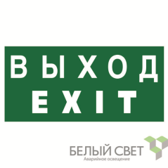 Знак безопасности BL-2010B.E24 "Выход-EXIT" Белый свет a15043