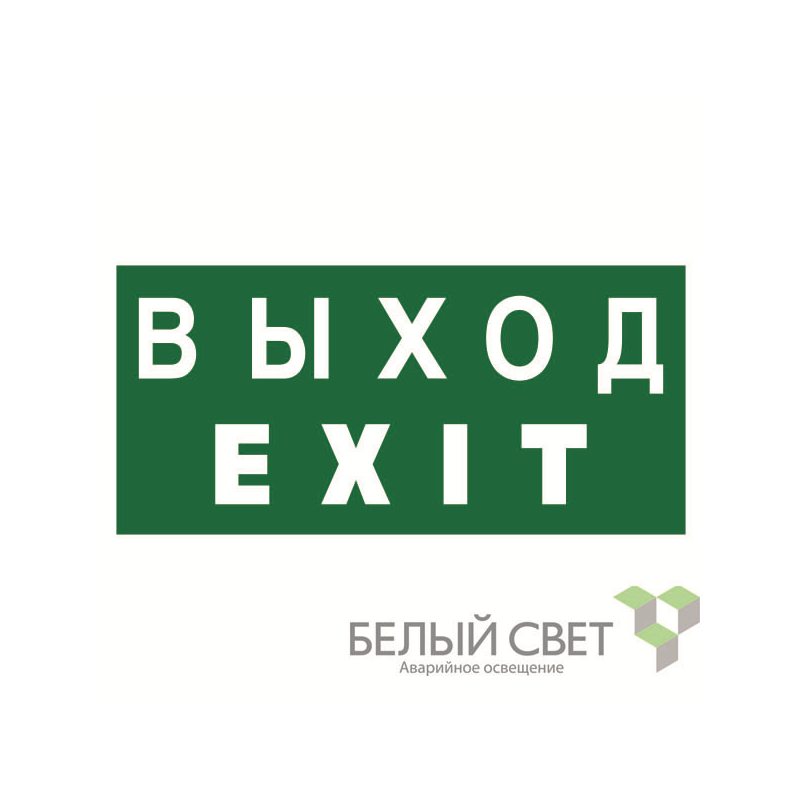 Знак безопасности BL-2010B.E24 "Выход-EXIT" Белый свет a15043