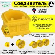 Соединитель коробок уст. SE IMT35180