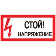 Знак «Стой! напряжение» S06 150х300мм пластик PROxima EKF pn-2-06